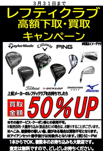 レフティクラブの買取は日本橋室町店へ！！！