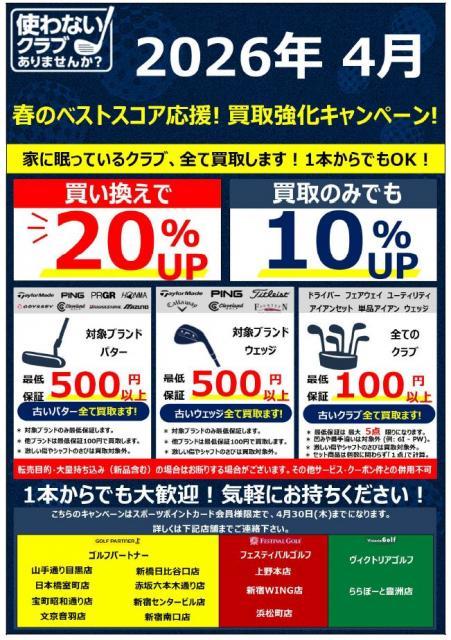 4月 買取強化キャンペーン中です！！！