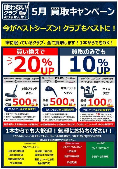 5月 買取強化キャンペーン中です！！！