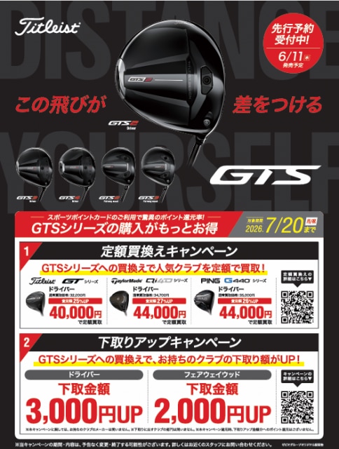 【キャンペーン情報】進化した飛びを体感！！『Titleist GTSシリーズ』定額買い替えキャンペーン開催中！！
