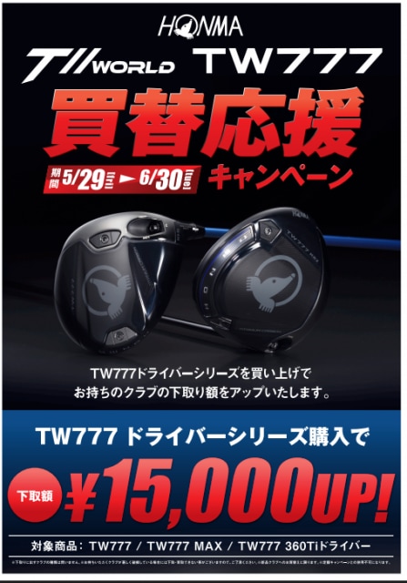 TW777がお買い得！！！