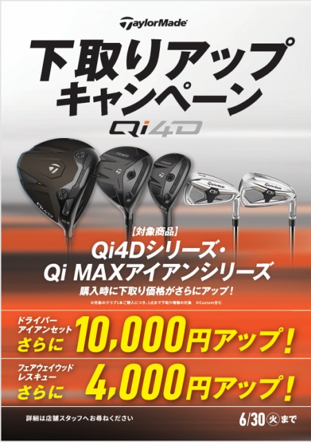 【キャンペーン情報】今が買い替えの大チャンス！！『テーラーメイド下取りUPキャンペーン』開催中！！