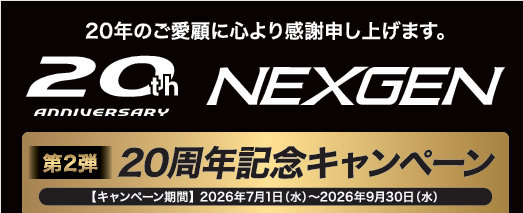 【キャンペーン情報】NEXGEN20周年記念キャンペーン第2弾 開催中！！
