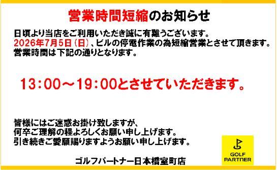 営業時間短縮のお知らせ!