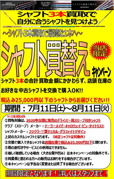 【本日開始！】　シャフト買い替えキャンペーン！！
