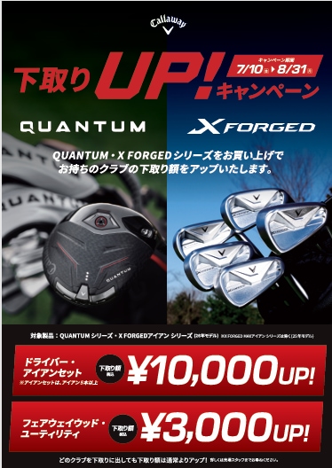 【お買い得！】キャロウェイ下取りUPキャンペーン