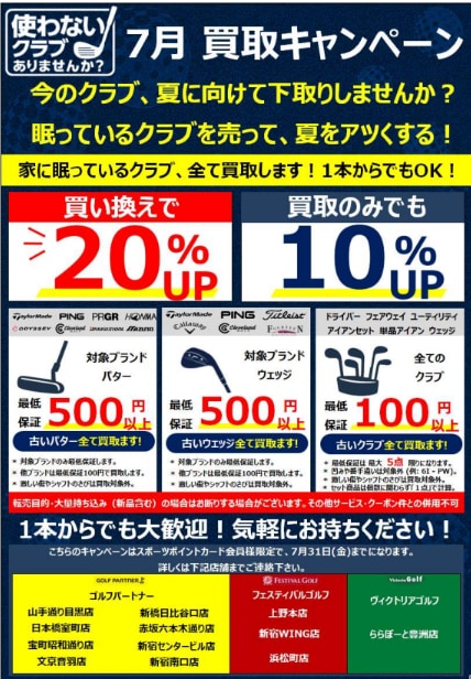 【買取】7月買取キャンペーン実施中！！