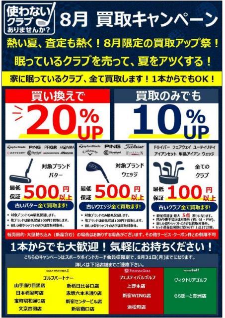 【買取】8月買取キャンペーン実施中！！