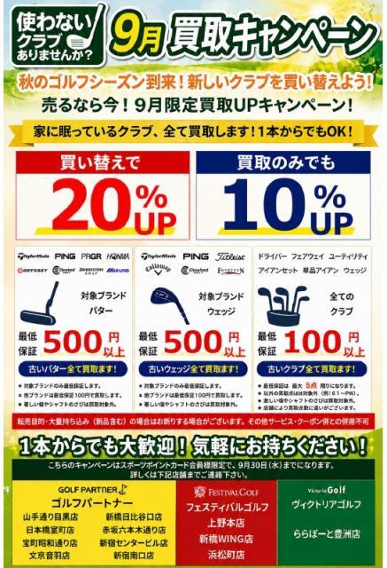 9月 買取強化キャンペーン中です！！！