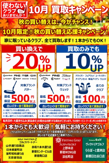 10月買取強化中！！お売りくださいお持ちのクラブ。現金買取です。