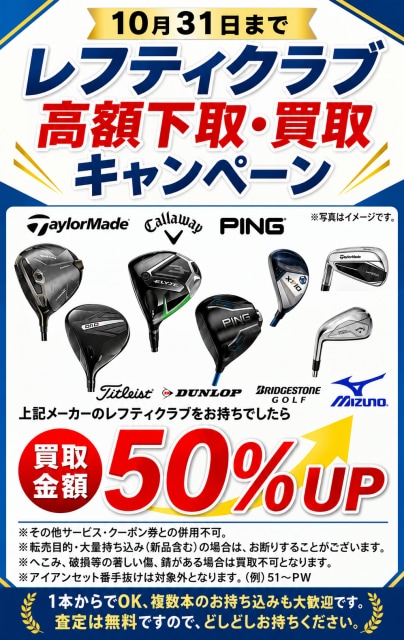 レフティクラブの買取は日本橋室町店へ！！！