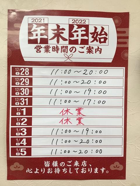 年末年始の営業時間のお知らせ