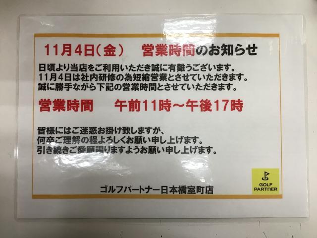 社内研修のため営業時間短縮のお知らせ
