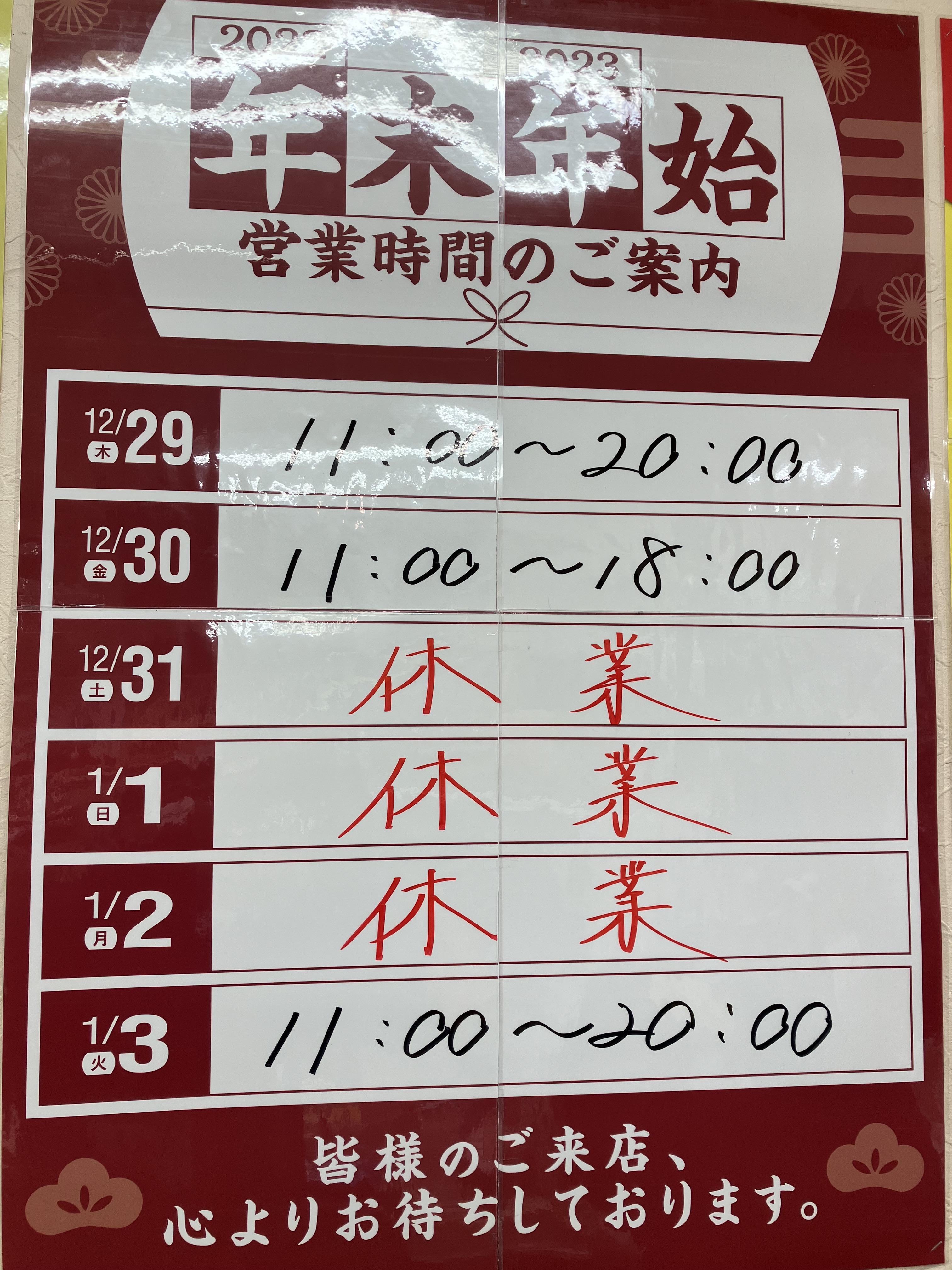 ★年末年始の営業時間★