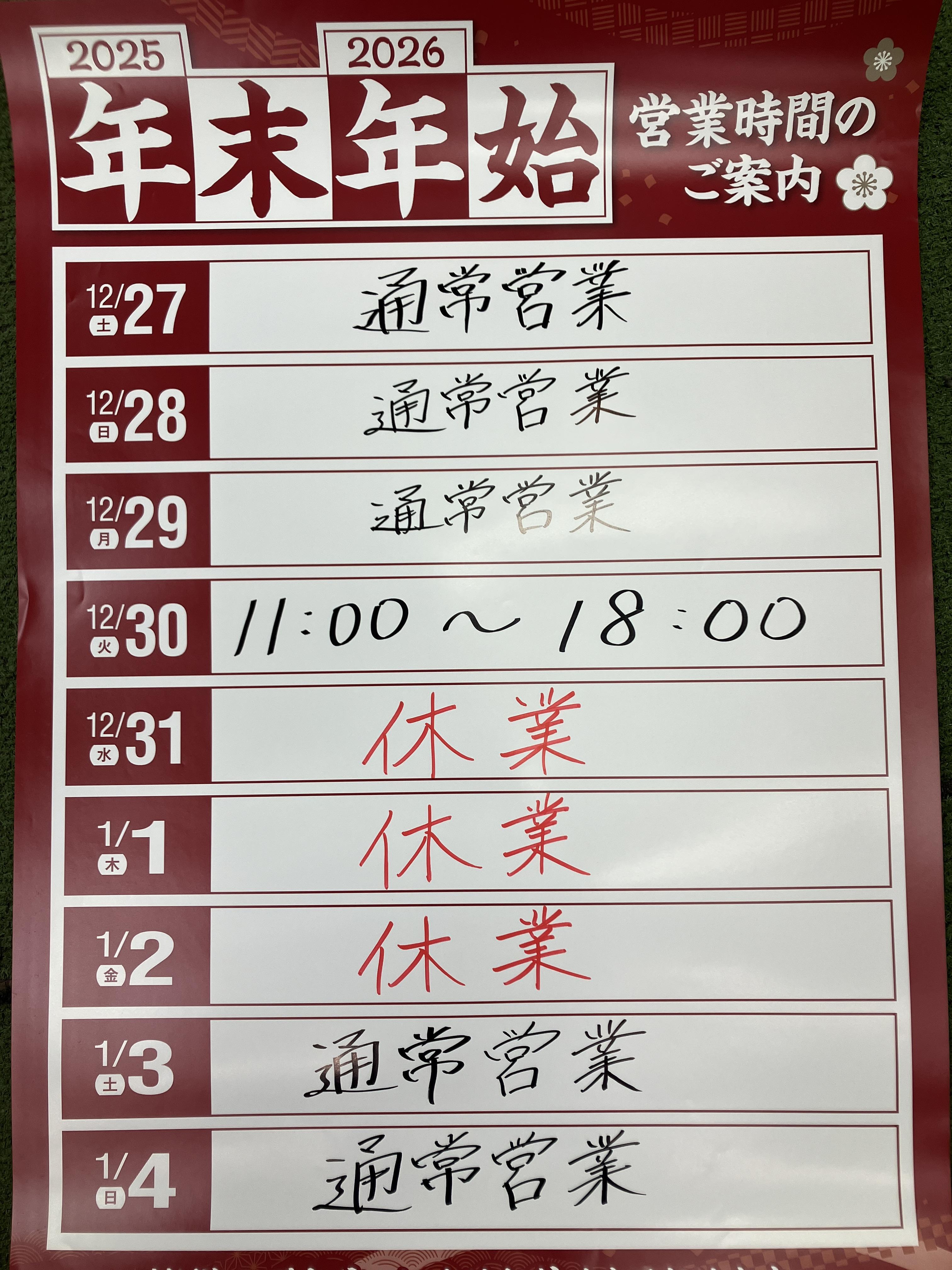 ☆年末年始営業時間のご案内☆