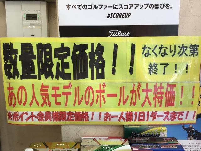 あの人気ボールがお買い得！！