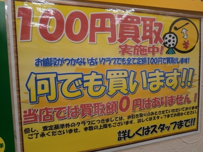 100円買取 001.JPG