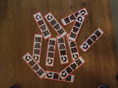 現品限り.JPG