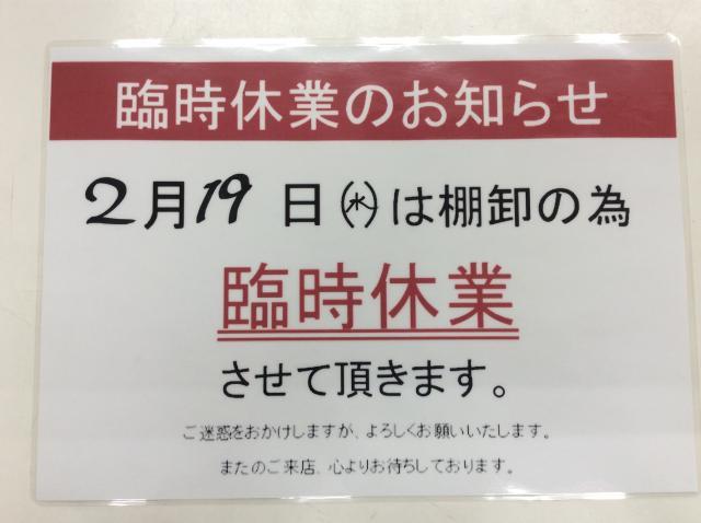 2/19(水)　臨時休業のお知らせ