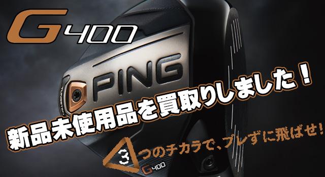 想定外のG400が...