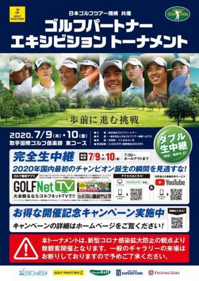 ゴルフパートナーエキシビショントーナメント開催!!