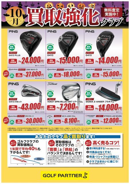 【本気の買取】10月の買取強化クラブ