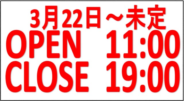 営業時間の短縮を継続のお知らせ