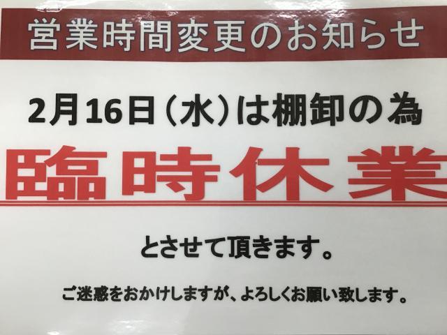 棚卸しによる臨時休業のお知らせ