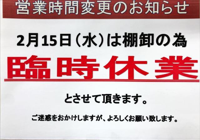 棚卸しによる臨時休業のお知らせ