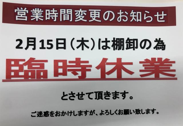 棚卸しによる臨時休業のお知らせ