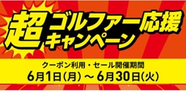 ゴルファー超応援キャンペーン実施中！！