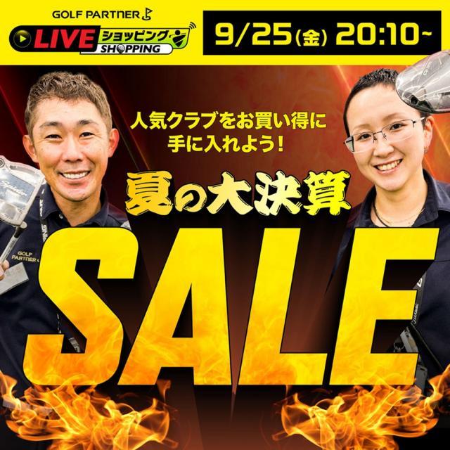 9/25（金）20:10より　ゴルフパートナーの「ライブ配信」をお見逃しなく！