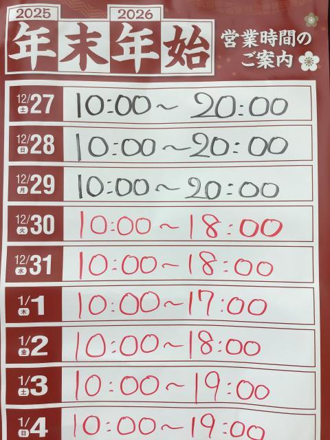 年末年始の営業時間について