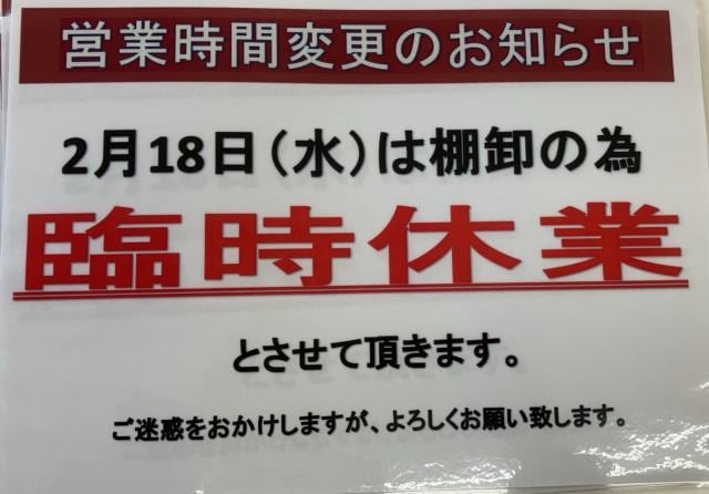 臨時休業のお知らせ