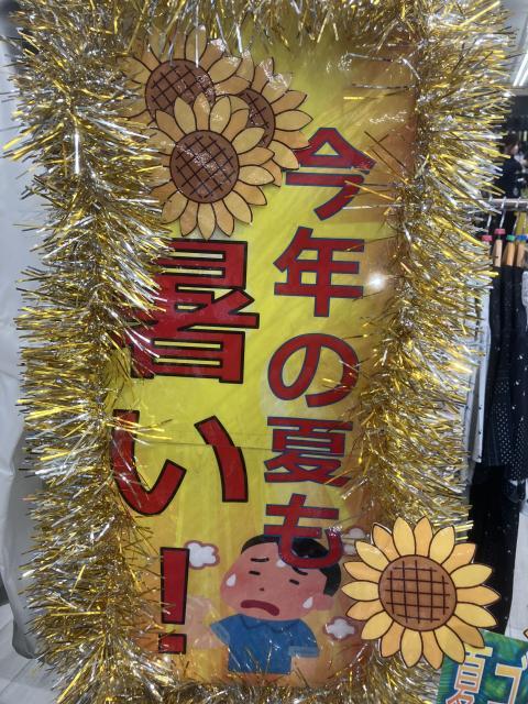 暑い夏に準備！