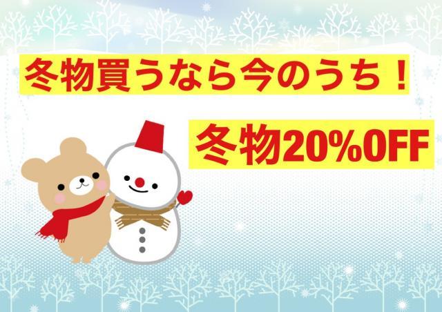 【SELL】冬物20％OFF実施中！！