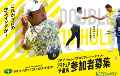 ゴルフパートナー　PRO-AM　トーナメント　2023　予選会参加者募集