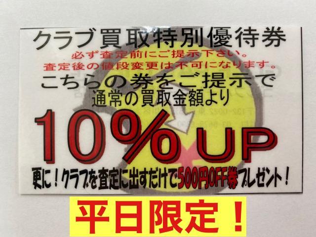 【本気の買取】【平日限定】買取10％アップ券配布中