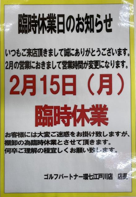 2月15日（月）臨時休業のお知らせ