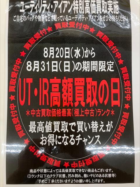 UT・IR期間限定高額買取キャンペーン