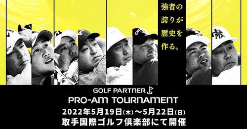 ゴルフパートナーPRO-AMトーナメント