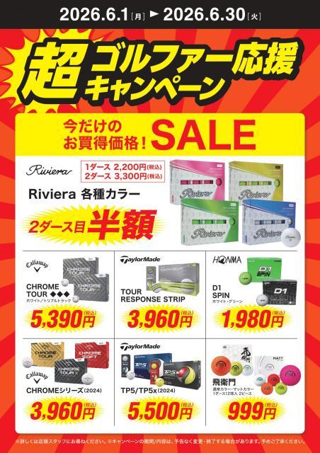 超ゴルファーキャンペーン続報！！
