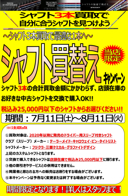 当店限定！シャフト買替えキャンペーン