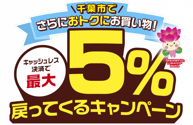 千葉市キャッシュレスキャンペーン本日まで！