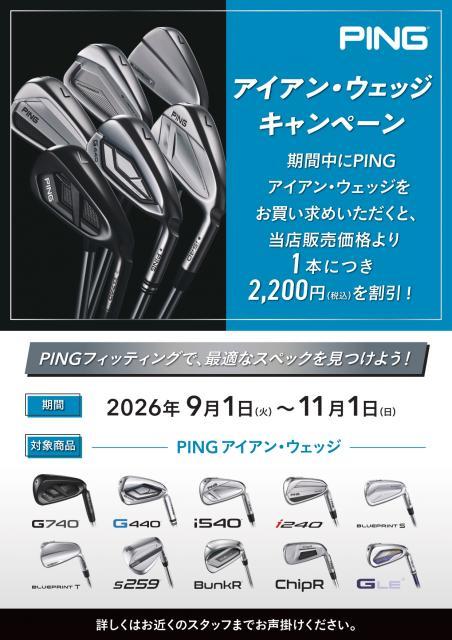 PING アイアン・ウェッジキャンペーン