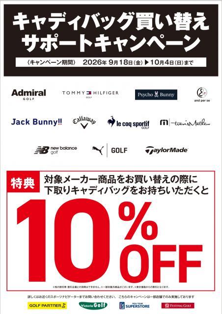 キャディバッグ買い替えキャンペーン