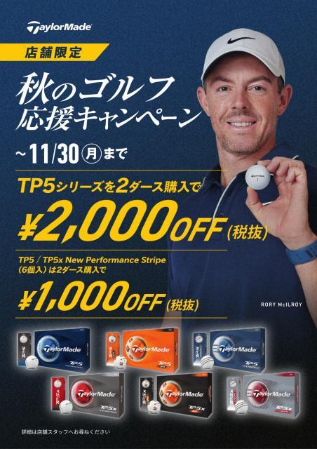 テーラーメイド秋のキャンペーン開催中！
