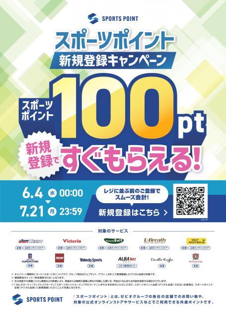 スポーツポイント新規登録キャンペーン！