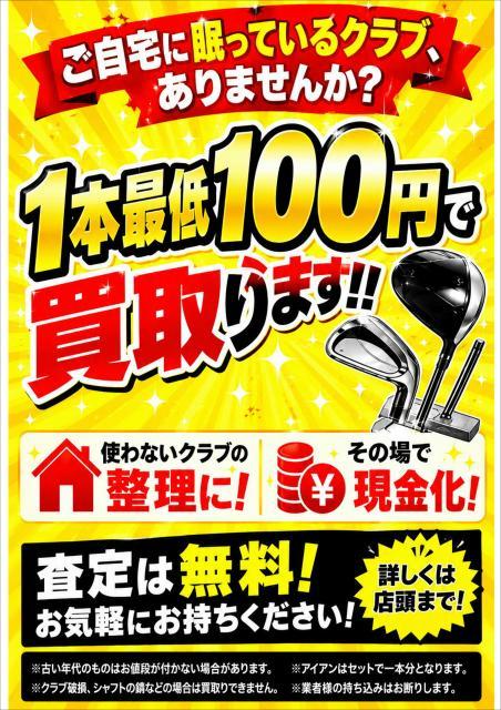 １本最低１００円で買い取ります！