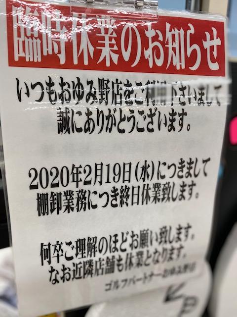 2/19（水）臨時休業のお知らせ